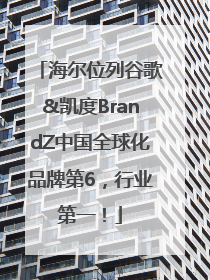 海尔位列谷歌&凯度BrandZ中国全球化品牌第6，行业第一！