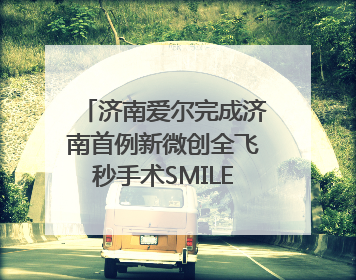 济南爱尔完成济南首例新微创全飞秒手术SMILE pro二连台