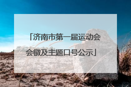 济南市第一届运动会会徽及主题口号公示