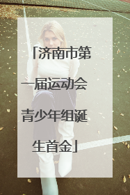 济南市第一届运动会青少年组诞生首金