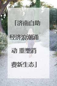 济南自助经济浪潮涌动 重塑消费新生态