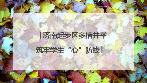 济南起步区多措并举筑牢学生“心”防线
