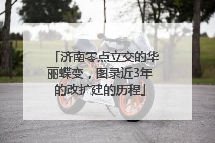 济南零点立交的华丽蝶变，图录近3年的改扩建的历程