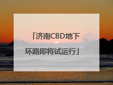 济南CBD地下环路即将试运行
