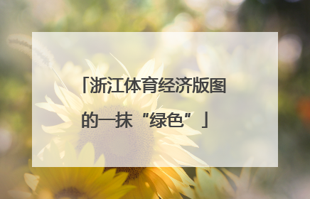 浙江体育经济版图的一抹“绿色”