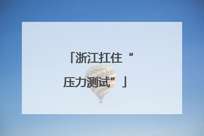 浙江扛住“压力测试”