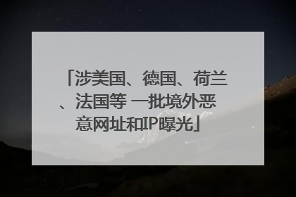 涉美国、德国、荷兰、法国等 一批境外恶意网址和IP曝光