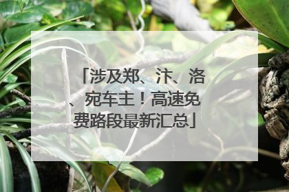 涉及郑、汴、洛、宛车主！高速免费路段最新汇总