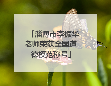 淄博市李振华老师荣获全国道德模范称号