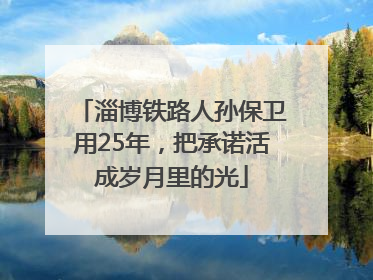 淄博铁路人孙保卫用25年，把承诺活成岁月里的光