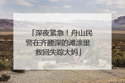 深夜紧急！舟山民警在齐腰深的滩涂里救回失踪大妈