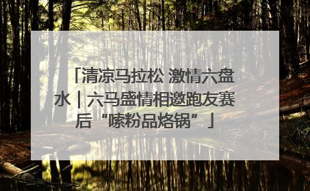 清凉马拉松 激情六盘水｜六马盛情相邀跑友赛后“嗦粉品烙锅”
