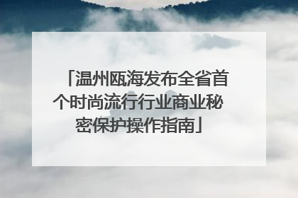 温州瓯海发布全省首个时尚流行行业商业秘密保护操作指南