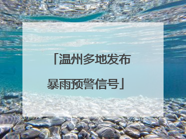 温州多地发布暴雨预警信号