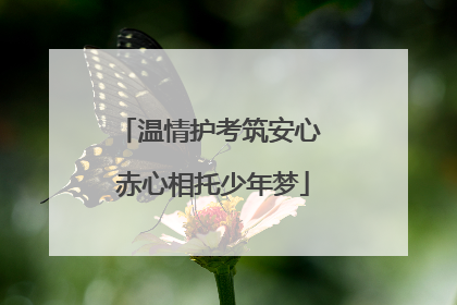 温情护考筑安心 赤心相托少年梦