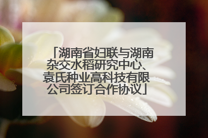 湖南省妇联与湖南杂交水稻研究中心、袁氏种业高科技有限公司签订合作协议