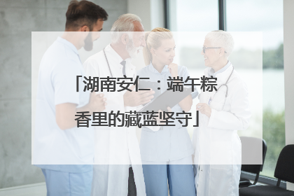 湖南安仁：端午粽香里的藏蓝坚守
