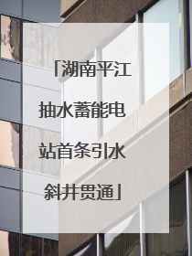 湖南平江抽水蓄能电站首条引水斜井贯通