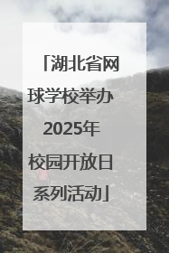湖北省网球学校举办2025年校园开放日系列活动