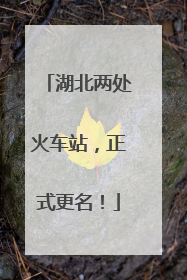 湖北两处火车站，正式更名！