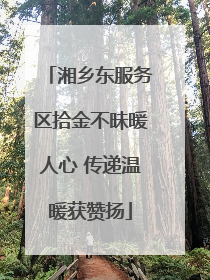 湘乡东服务区拾金不昧暖人心 传递温暖获赞扬