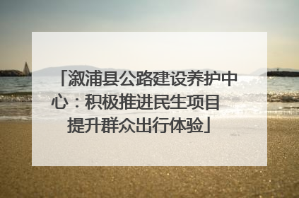 溆浦县公路建设养护中心：积极推进民生项目 提升群众出行体验