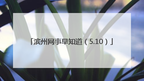 滨州网事早知道（5.10）