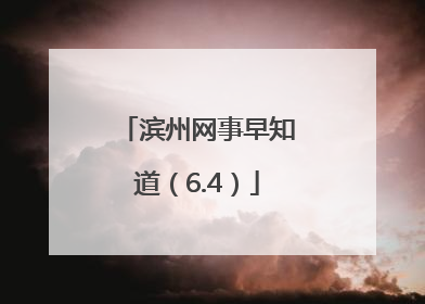 滨州网事早知道（6.4）