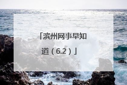 滨州网事早知道（6.2）