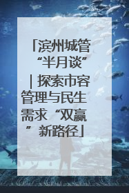 滨州城管“半月谈”｜探索市容管理与民生需求“双赢”新路径