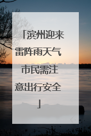 滨州迎来雷阵雨天气 市民需注意出行安全