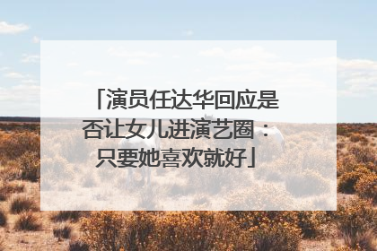 演员任达华回应是否让女儿进演艺圈：只要她喜欢就好
