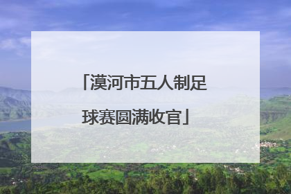 漠河市五人制足球赛圆满收官