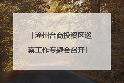 漳州台商投资区巡察工作专题会召开