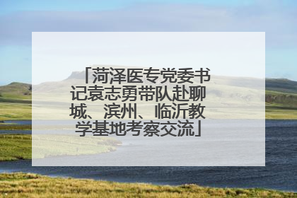 菏泽医专党委书记袁志勇带队赴聊城、滨州、临沂教学基地考察交流