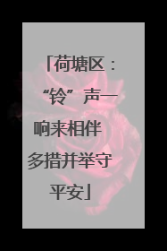 荷塘区：“铃”声一响来相伴 多措并举守平安