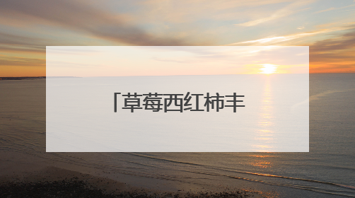 草莓西红柿丰收却滞销 果农在线等援手