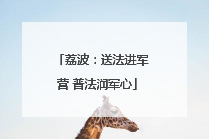 荔波：送法进军营 普法润军心