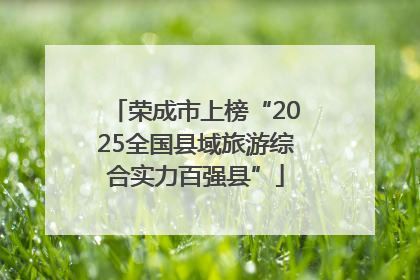 荣成市上榜“2025全国县域旅游综合实力百强县”