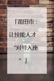 莆田市：让技能人才“对号入座”
