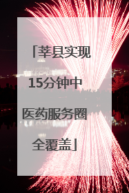 莘县实现15分钟中医药服务圈全覆盖