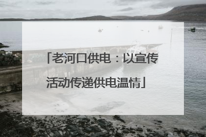 老河口供电：以宣传活动传递供电温情
