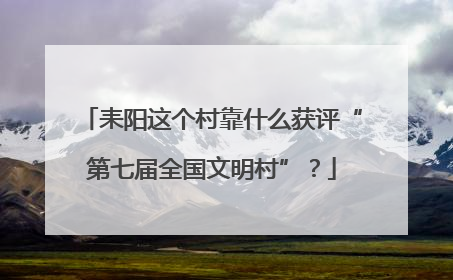 耒阳这个村靠什么获评“第七届全国文明村”？