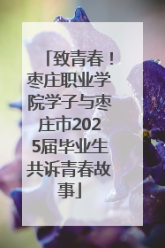 致青春！枣庄职业学院学子与枣庄市2025届毕业生共诉青春故事