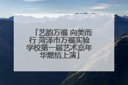 艺韵万福 向美而行 菏泽市万福实验学校第一届艺术嘉年华燃情上演