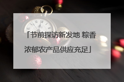 节前探访新发地 粽香浓郁农产品供应充足