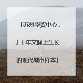 苏州华贸中心：于千年文脉上生长的现代城市样本
