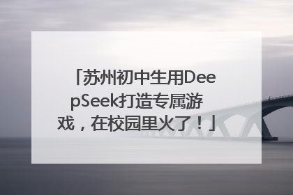 苏州初中生用DeepSeek打造专属游戏，在校园里火了！
