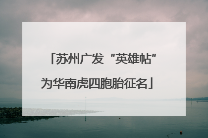 苏州广发“英雄帖”为华南虎四胞胎征名