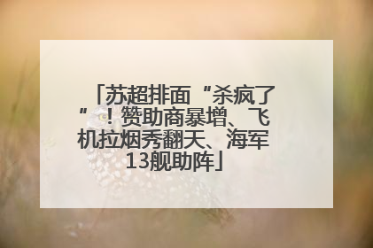 苏超排面“杀疯了”！赞助商暴增、飞机拉烟秀翻天、海军13舰助阵